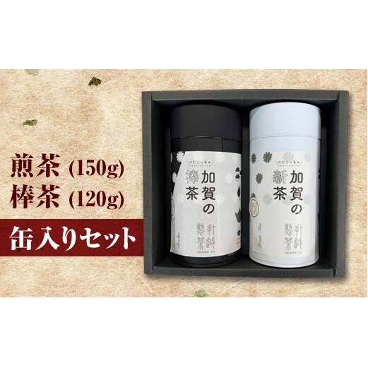 煎茶 150g + 棒茶 120g 缶入りセット お茶 飲み比べ セット 詰合せ 缶入り 茶葉 緑茶 日本茶 ほうじ茶 飲料 贈り物 ギフト 国産 日本製 復興 震災 コロナ 能登半島地震復興支援 北陸新幹線 F6P-0241
