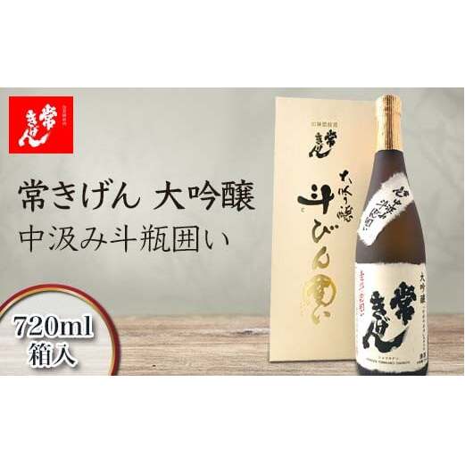 常きげん 大吟醸 中汲み斗瓶囲い 720ml 箱入 国産 日本酒 中汲み ご当地 地酒 酒 アルコール 鹿野酒造 贈り物 ギフト F6P-2954