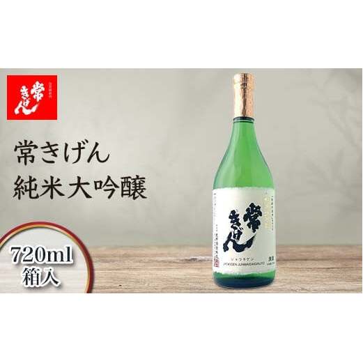 常きげん 純米大吟醸 720ml 箱入 国産 日本酒 純米 大吟醸 ご当地 地酒 酒 アルコール 鹿野酒造 贈り物 ギフト F6P-2956