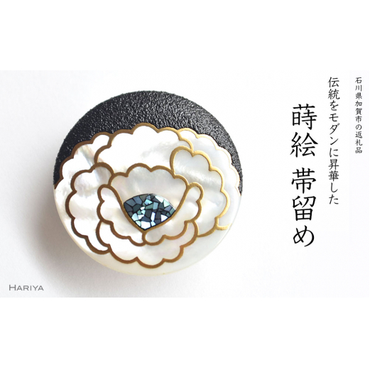牡丹蒔絵 白蝶貝帯留 牡丹 ぼたん 花 白蝶貝 漆塗り 漆 蒔絵 帯留 帯留め  アクセサリー 和装 着物 和服 ギフト 伝統工芸 工芸品 国産 日本製 うるしアート 復興 震災 コロナ 能登半島地震復興支援 北陸新幹線 F6P-0329