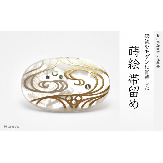 流水蒔絵 白蝶貝帯留 流水 流水文様 白蝶貝 漆塗り 漆 蒔絵 帯留 帯留め  アクセサリー 和装 着物 和服 ギフト 伝統工芸 工芸品 国産 日本製 うるしアート 復興 震災 コロナ 能登半島地震復興支援 北陸新幹線 F6P-0330