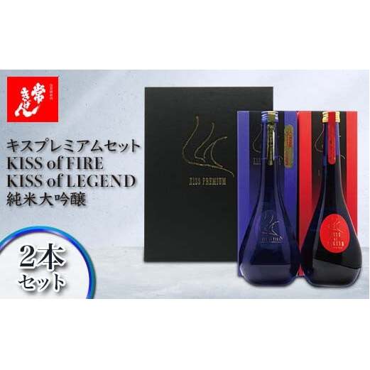常きげん キスプレミアムセット KISS of FIRE / KISS of LEGEND 純米大吟醸 2本セット 箱入 各750ml ギフト セット 日本酒 純米 大吟醸 ご当地 地酒 酒 アルコール 鹿野酒造 贈答 F6P-2958