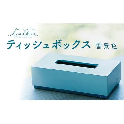 iroikoi いろいこい ティッシュボックス 雪景色 ティッシュケース ティッシュ ボックス 雑貨 ABS樹脂 日本製 F6P-1325