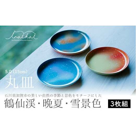 iroikoi 5.0 15cm 丸皿 鶴仙渓 晩夏 雪景色 3枚組 皿 セット プレート 食器 ABS樹脂 日本製 F6P-1327