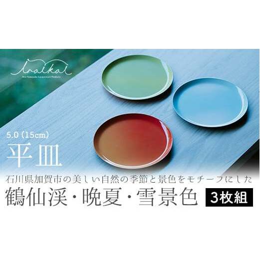 iroikoi 5.0 15cm 平皿 鶴仙渓 晩夏 雪景色 3枚組 皿 セット プレート 小物置き ディスプレー 食器 ABS樹脂 日本製 雑貨 F6P-1328