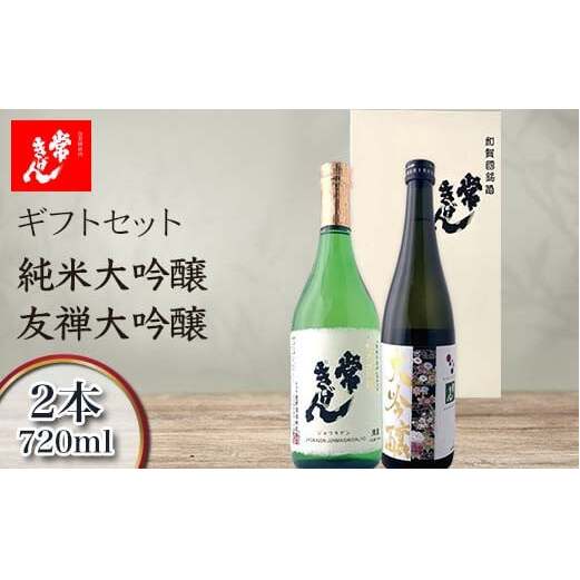 常きげん ギフトセット 純米大吟醸 友禅大吟醸 2本 各720ml 国産 セット 日本酒 純米 大吟醸 ご当地 地酒 酒 アルコール 鹿野酒造 贈答 ギフト F6P-2959