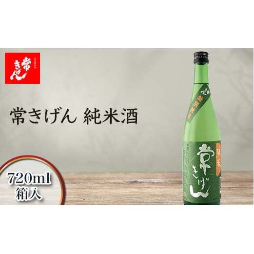 常きげん 純米酒 720ml 箱入 国産 日本酒 純米 ご当地 地酒 酒 アルコール 鹿野酒造 贈り物 ギフト F6P-2960