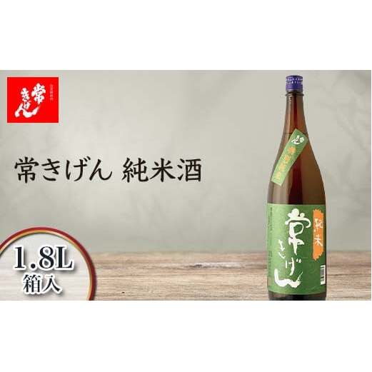 常きげん 純米酒 1.8L 箱入 国産 日本酒 1800ml 純米 ご当地 地酒 酒 アルコール 鹿野酒造 贈り物 ギフト F6P-2961