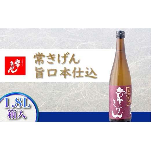 常きげん 旨口本仕込 1.8L 箱入 国産 日本酒 1800ml ご当地 地酒 酒 アルコール 常温 ぬる燗 熱燗 鹿野酒造 贈答 贈り物 ギフト F6P-1388