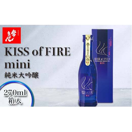 常きげん キスオブファイアミニ KISS OF FIRE mini 270ml 箱入 国産 日本酒 純米大吟醸 純米 大吟醸 ミニサイズ ご当地 地酒 酒 アルコール 鹿野酒造 F6P-2973