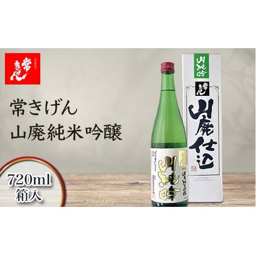 常きげん 山廃純米吟醸 720ml 箱入 国産 日本酒 純米 吟醸 ご当地 地酒 酒 アルコール 鹿野酒造 贈り物 ギフト F6P-2979