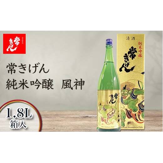 常きげん 純米吟醸 風神 1.8L 箱入 国産 日本酒 1800ml 純米 吟醸 ご当地 地酒 酒 アルコール 鹿野酒造 贈り物 ギフト F6P-2982
