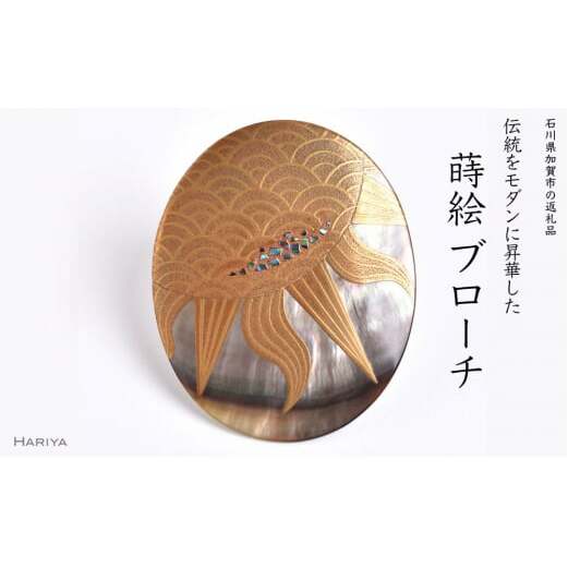 太陽蒔絵 黒蝶貝ブローチ 蒔絵 漆 黒蝶貝 太陽 うるしアート