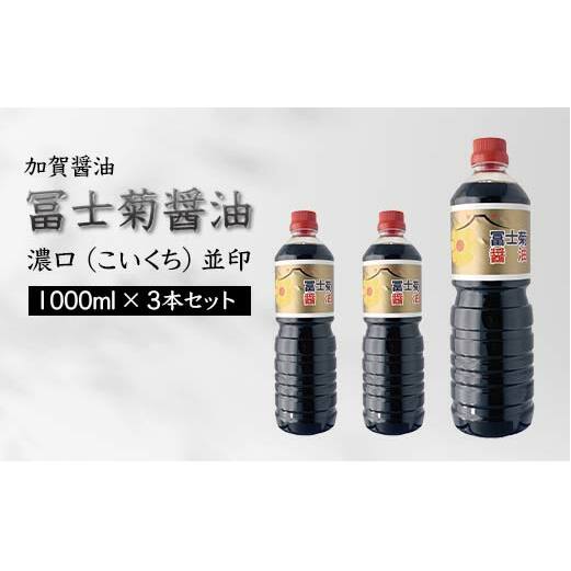 加賀醤油 冨士菊醤油 濃口 こいくち 並印 1000ml×3本セット 醤油 しょう油 しょうゆ セット 1L 国産 濃口醤油 旨口醤油 甘口 調味料 かけ醤油 地醤油 ご当地 食品 F6P-1786