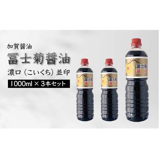 加賀醤油 冨士菊醤油 濃口 こいくち 並印 1000ml×3本セット 醤油 しょう油 しょうゆ セット 1L 国産 濃口醤油 旨口醤油 甘口 調味料 かけ醤油 地醤油 ご当地 食品 F6P-1786