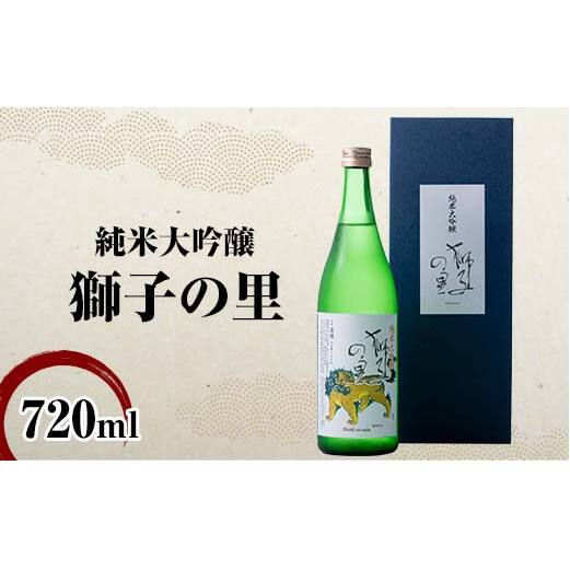 純米大吟醸 獅子の里 720ml 地酒 瓶 日本酒 純米 大吟醸 酒 アルコール 飲料 贈り物 ギフト  国産 日本製 復興 震災 コロナ 能登半島地震復興支援 北陸新幹線 F6P-2480