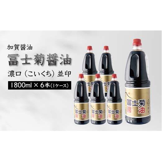 加賀醤油 冨士菊醤油 濃口 こいくち 並印 1800ml×6本セット 1ケース 醤油 しょう油 しょうゆ セット 1.8L 国産 濃口醤油 旨口醤油 甘口 調味料 かけ醤油 地醤油 ご当地 食品 F6P-1790