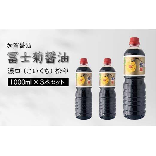 加賀醤油 冨士菊醤油 濃口 こいくち 松印 1000ml×3本セット 醤油 しょう油 しょうゆ セット 1L 国産 濃口醤油 旨口醤油 甘口 調味料 かけ醤油 地醤油 ご当地 食品 F6P-1791