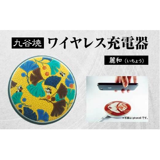 九谷焼ワイヤレス充電器 丸形 麗和 いちょう 九谷焼 ワイヤレスチャージャー スマホ充電器 ワイヤレス充電器 充電器 インテリア 伝統工芸 工芸品  国産 日本製 復興 震災 コロナ 能登半島地震復興支援 北陸新幹線 F6P-2009 | 石川県加賀市 | JRE MALLふるさと納税