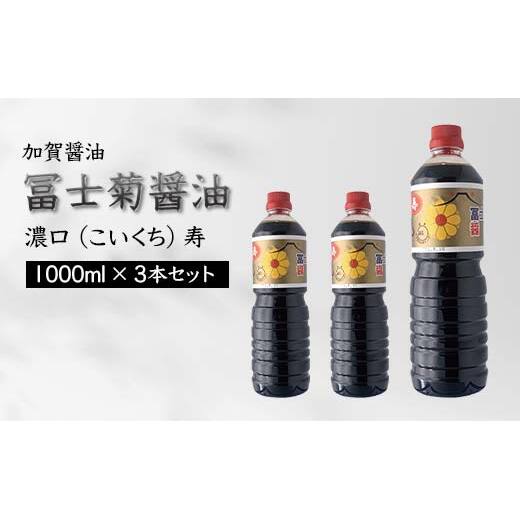 加賀醤油 冨士菊醤油 濃口 こいくち 寿 1000ml×3本セット 醤油 しょう油 しょうゆ セット 1L 国産 濃口醤油 旨口醤油 甘口 調味料 かけ醤油 さし身醤油 刺身醤油 地醤油 ご当地 食品 F6P-1796