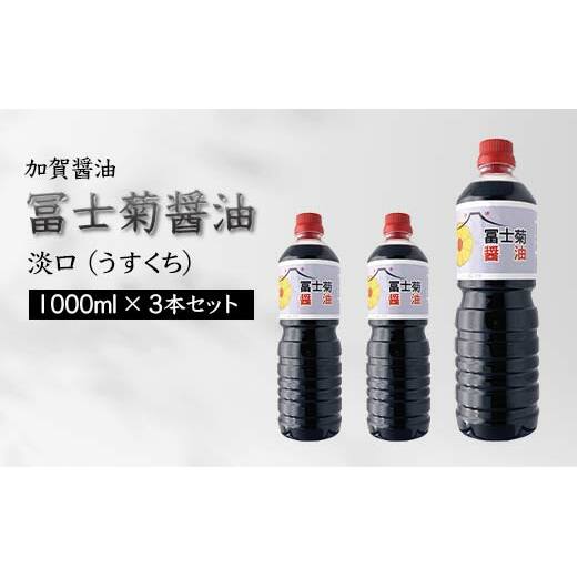 加賀醤油 冨士菊醤油 淡口 うすくち 1000ml×3本セット 醤油 しょう油 しょうゆ セット 1L 国産 淡口醤油 旨口醤油 調味料 煮物 お吸い物 地醤油 ご当地 食品 F6P-1799