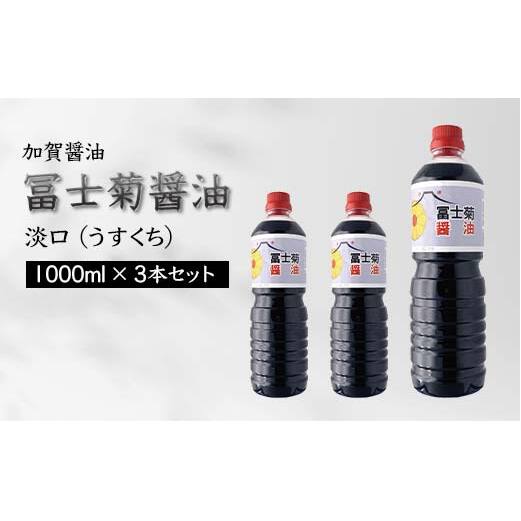 加賀醤油 冨士菊醤油 淡口 うすくち 1000ml×3本セット 醤油 しょう油 しょうゆ セット 1L 国産 淡口醤油 旨口醤油 調味料 煮物 お吸い物 地醤油 ご当地 食品 F6P-1799