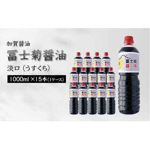 加賀醤油 冨士菊醤油 淡口 うすくち 1000ml×15本 1ケース 醤油 しょう油 しょうゆ セット 1L 国産 淡口醤油 旨口醤油 調味料 煮物 お吸い物 地醤油 ご当地 食品 F6P-1801