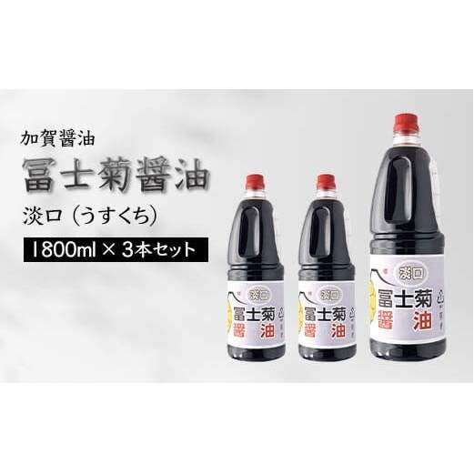 加賀醤油 冨士菊醤油 淡口 うすくち 1800ml×3本セット 醤油 しょう油 しょうゆ セット 1.8L 国産 淡口醤油 旨口醤油 調味料 煮物 お吸い物 地醤油 ご当地 食品 F6P-1802