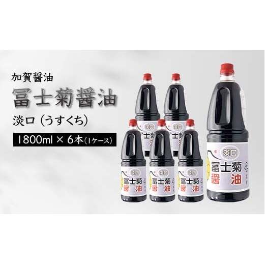 加賀醤油 冨士菊醤油 淡口 うすくち 1800ml×6本 1ケース 醤油 しょう油 しょうゆ セット 1.8L 国産 淡口醤油 旨口醤油 調味料 煮物 お吸い物 地醤油 ご当地 食品 F6P-1803