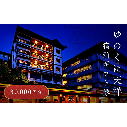 ゆのくに天祥 宿泊ギフト券 30,000円分 宿泊券 旅行 クーポン 利用券 ギフト券 旅行クーポン 宿泊 宿 旅館 ホテル レジャー 体験 観光 トラベル 復興 震災 コロナ 能登半島地震復興支援 北陸新幹線 F6P-2017