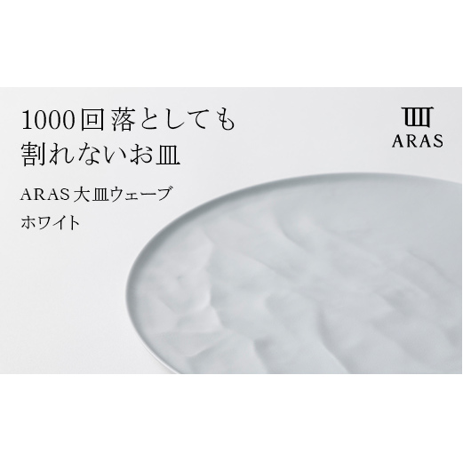 ARAS 大皿ウェーブ 27cm 【カラー:ホワイト】 プレート 割れない 保証付き ARAS エイラス 色が選べる 皿 食器 うつわ 贈り物 ギフト 1.5万円 15000円 F6P-2021