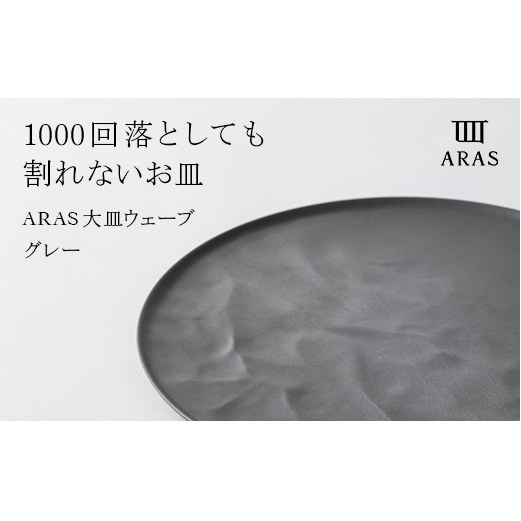 ARAS 大皿ウェーブ 27cm 【カラー：グレー】 大皿 プレート 割れない 保証付き ARAS 色が選べる 皿 食器 贈り物 ギフト F6P-2022