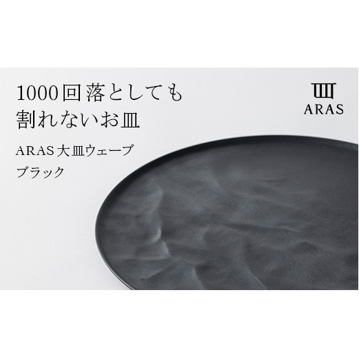 ARAS 大皿ウェーブ 27cm 【カラー：ブラック】大皿 プレート 割れない 保証付き ARAS 色が選べる 皿 食器 贈り物 ギフト F6P-2023
