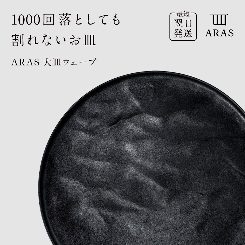 【最短翌日発送】 ARAS ブラック 大皿ウェーブ 皿 エイラス 27cm F6P-2586