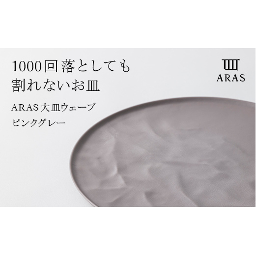 ARAS 大皿ウェーブ 27cm 【カラー：ピンクグレー】大皿 プレート 割れない 保証付き ARAS 色が選べる 皿 食器 贈り物 ギフト F6P-2025