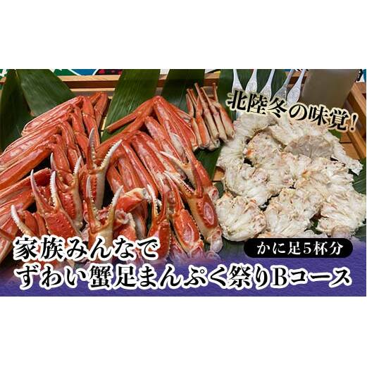 北陸冬の味覚！家族みんなでずわい蟹足まんぷく祭りBコース かに足5杯分 冷凍 ズワイ ずわい蟹 ずわいがに カニ 鍋 BBQ グルメ 海産物 海の幸 食品 復興 震災 コロナ 能登半島地震復興支援 北陸新幹線 F6P-1565