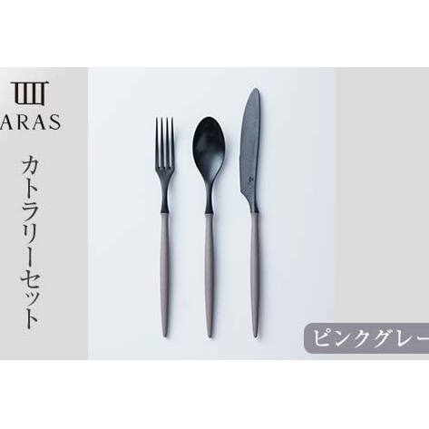 ARASカトラリーセット【カラー：ピンクグレー】 復興　震災　コロナ【能登半島地震復興支援】 北陸新幹線 F6P-2031