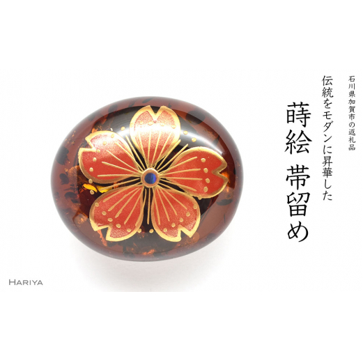 桜蒔絵 琥珀帯留 蕊あり 桜 春 琥珀 漆塗り 漆 蒔絵 帯留 帯留め  アクセサリー 和装 着物 和服 ギフト 伝統工芸 工芸品 国産 日本製 うるしアート 復興 震災 コロナ 能登半島地震復興支援 北陸新幹線 F6P-0771