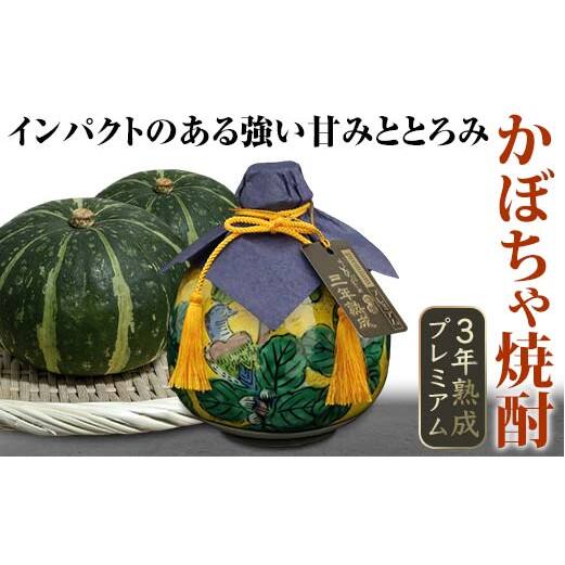 かぼちゃ焼酎３年熟成プレミアム 720ml 焼酎 九谷焼 かぼちゃ焼酎 酒 アルコール 飲料 贈り物 ギフト  国産 日本製 復興 震災 コロナ 能登半島地震復興支援 北陸新幹線 F6P-0787
