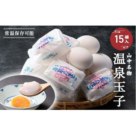 山中名物 温泉玉子 15個入り 山中温泉 温玉 全半熟 半熟 卵 たまご 常温保存可能 小分け 朝食  グルメ 食品 復興 震災 コロナ 能登半島地震復興支援 北陸新幹線 F6P-2582