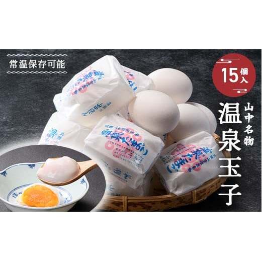 山中名物 温泉玉子 15個入り 山中温泉 温玉 全半熟 半熟 卵 たまご 常温保存可能 小分け 朝食  グルメ 食品 復興 震災 コロナ 能登半島地震復興支援 北陸新幹線 F6P-2808