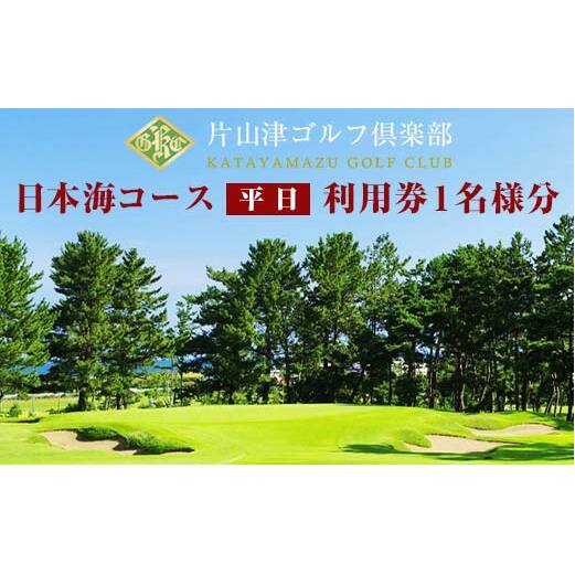 片山津ゴルフ倶楽部 日本海コース 平日 利用券1名様分 ゴルフ場 プレー券 利用券 チケット クーポン ゴルフ スポーツ レジャー 父の日 贈り物 ギフト 復興 震災 コロナ 能登半島地震復興支援 北陸新幹線 F6P-1690
