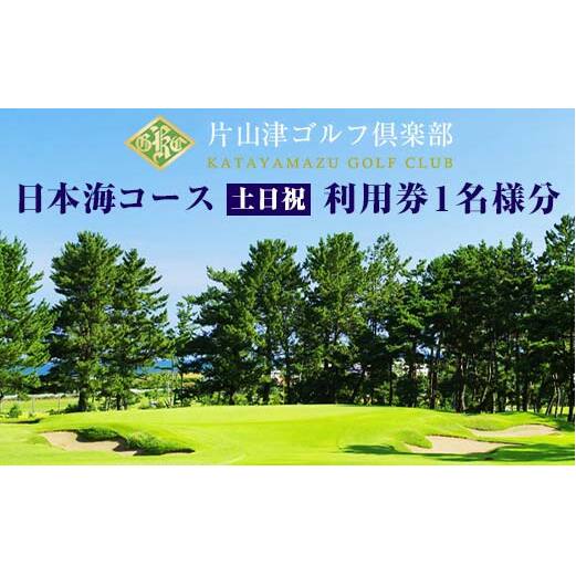 片山津ゴルフ倶楽部 日本海コース 土日祝 利用券1名様分 ゴルフ場 プレー券 利用券 チケット クーポン ゴルフ スポーツ レジャー 父の日 贈り物 ギフト 復興 震災 コロナ 能登半島地震復興支援 北陸新幹線 F6P-1691