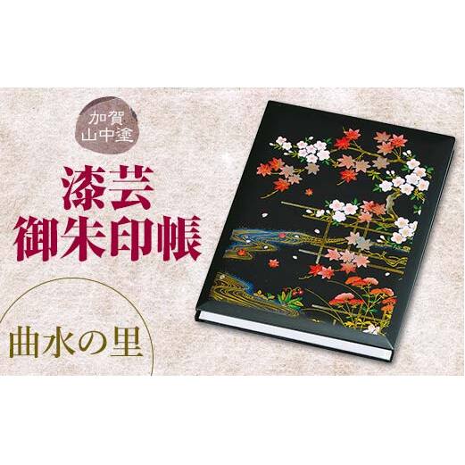 加賀山中塗 漆芸御朱印帳【曲水の里】 F6P-2035