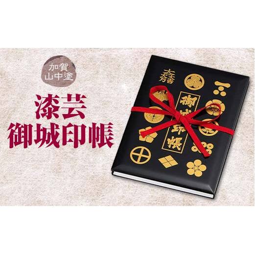 加賀山中塗 漆芸御城印帳 F6P-2037