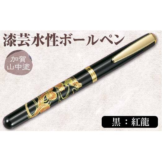 加賀山中塗 漆芸水性ボールペン【黒 紅龍】 F6P-0741