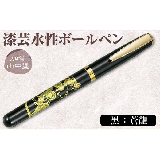 加賀山中塗 漆芸水性ボールペン【黒 蒼龍】 F6P-0742