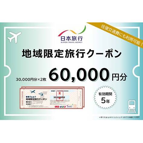 日本旅行 地域限定旅行クーポン 60,000円分 旅行 クーポン 利用券 チケット 旅行クーポン 宿泊 宿 旅館 ホテル レジャー 体験 交通 観光 トラベル 加賀市 復興 震災 コロナ 能登半島地震復興支援 北陸新幹線 F6P-1020