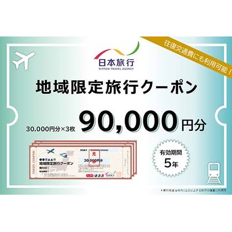 日本旅行 地域限定旅行クーポン 90,000円分 旅行 クーポン 利用券 チケット 旅行クーポン 宿泊 宿 旅館 ホテル レジャー 体験 交通 観光 トラベル 加賀市 復興 震災 コロナ 能登半島地震復興支援 北陸新幹線 F6P-1021