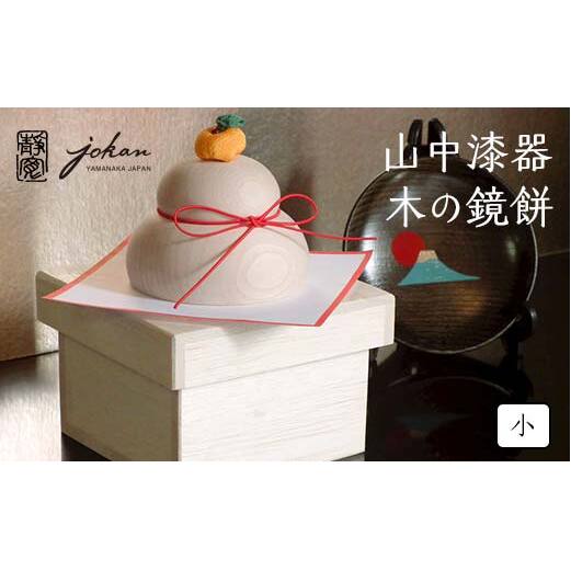 山中漆器 木の鏡餅 小 桐箱入り 天然木 樺 木製 鏡餅 飾り インテリア 父の日 母の日 敬老の日 ギフト 伝統工芸 工芸品 国産 日本製 復興 震災 コロナ 能登半島地震復興支援 北陸新幹線 F6P-1024